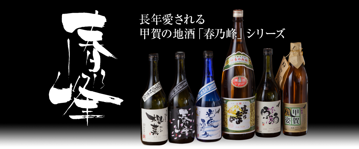 長年愛される滋賀甲賀の地酒「春乃峰」シリーズ。吟醸、純米酒、期間限定のにごり酒など9種類