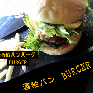 酒粕ハンバーグwoshiyoushita和風バーガー！ バンスの酒粕パンがめちゃお惣菜とあうのでサイコーの旨さ❕